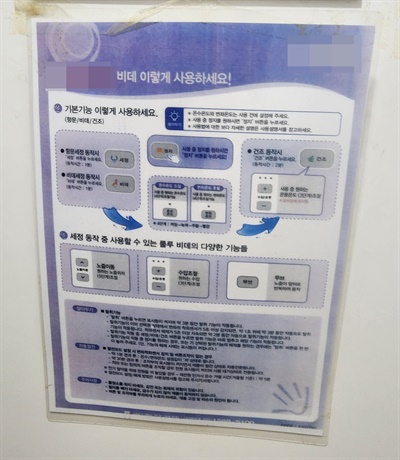  전북 무주군의 한 부서가 설치한 비데의 사용안내문. 