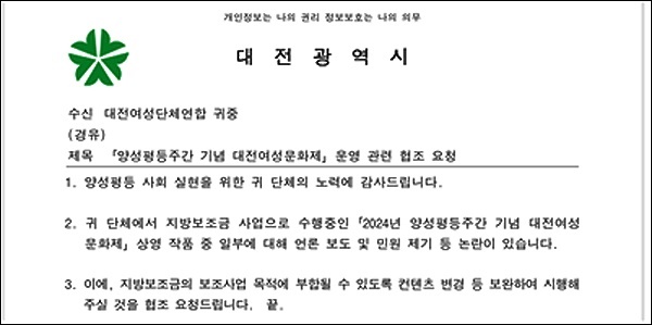 대전시가 대전여성단체연합에 보낸 대전여성영화제 상영작 교체 요구 공문.