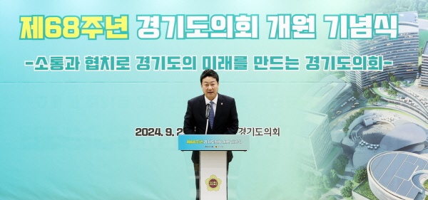 "제68주년 경기도의회 개원기념식" 김진경 경기도의회 의장은 제68주년 개원식에서 "도민의 강력한 요구인 협치 실현해 지방자치와 분권의 더 큰 미래 열어야 한다"고 강조했다.