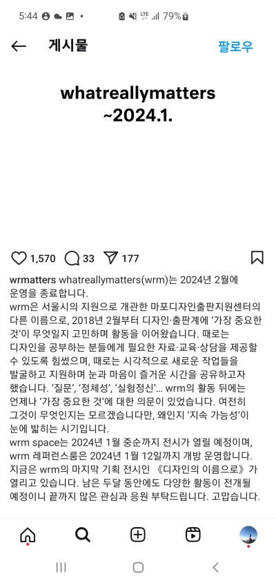 wrm 운영종료를 알리는 wrm 인스타 게시글 캡처.