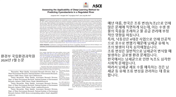  환경부 국립환경과학원 2024년 7월 논문(강찬수 대표 발제문 자료 인용)