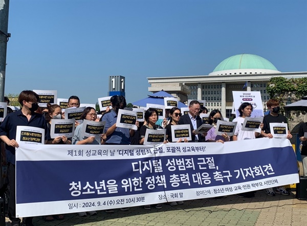  4일 오전 국회 앞에서 청소년, 교육, 학부모, 인권단체들이 공동으로 성인지 감수성에 기반한 성교육을 비롯해 적극적인 청소년활동정책을 실시하라고 촉구하고 나섰다.