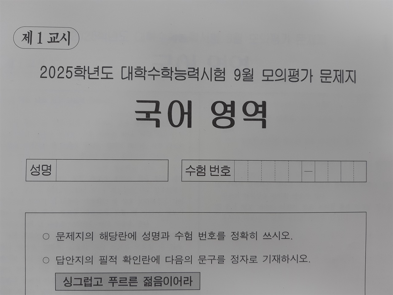 9월 모의평가 국어 문제지 2025학년도 수능 9월 모의평가 국어영역 문제지 표지