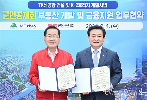  대구시는 4일 대구시청 산격청사에서 군인공제회와 'TK신공항 및 K-2후적지 등에 부동산 개발 및 금융지원' 업무협약을 체결했다.