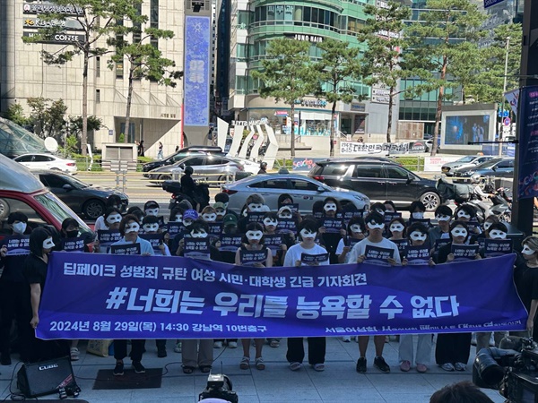 딥페이크 성범죄를 규탄하는 공동행동 강남역 인근에서 딥페이크 성범죄 규탄 여성 시민 대학생 긴급 기자회견이 진행되고 있다.