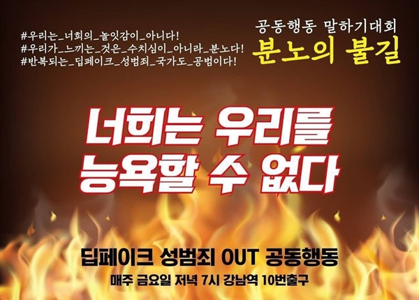 딥페이크 성범죄 OUT 공동행동 포스터 8월 30일 금요일 저녁 7시 진행된 <딥페이크 성범죄 OUT 공동행동> 포스터(아래 공동행동). 공동행동에서는 매주 금요일마다 딥페이크 성범죄 규탄 시위를 진행할 예정이다.