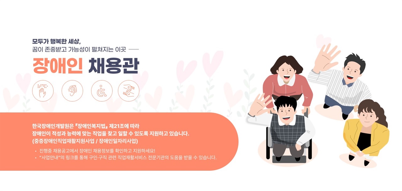  한국장애인개발원과 사람인은 장애인 취업 및 기회 확대를 위해 '장애인 채용관' 온라인 서비스를 시작했다.