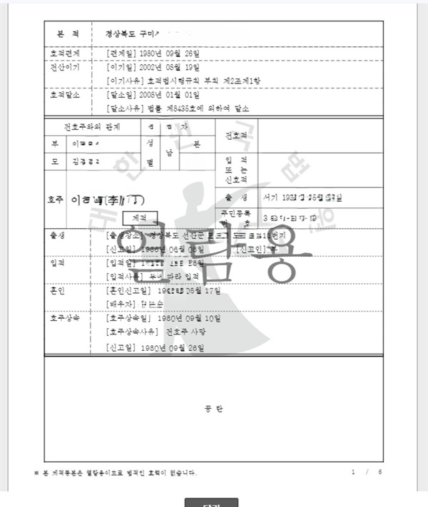 필자 본인 제적부등본(구 호적등본) 첫 장 정부 24를 통해 제적부등본을 뗐다.