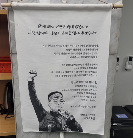 민주노총 강원건설지부 양희동 지대장 추모문 수원 민주노총 교육실에 강원건설지부 양희동 지대장 추모문이 걸려있다.