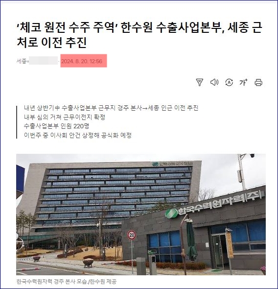  한수원 수출사업본부 세종시 인근 이전설을 최초 보도한 기사. 사진 포털 다음 캡처.