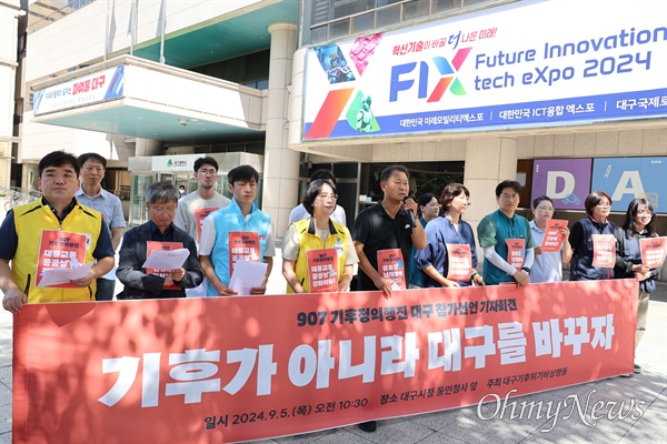  대구기후위기비상행동은 5일 대구시청 동인청사 앞에서 기자회견을 열고 기후가 아닌 대구를 바꾸자고 호소했다.