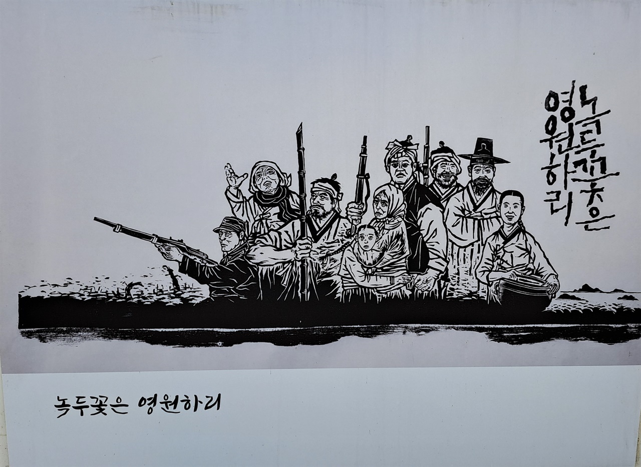 녹두꽃(박홍규 화백) 우리의 민족, 민중사를 새로운 반열에 올려 세운 동학혁명. 그 정신은 지금까지 면면히 이어지고 있다.