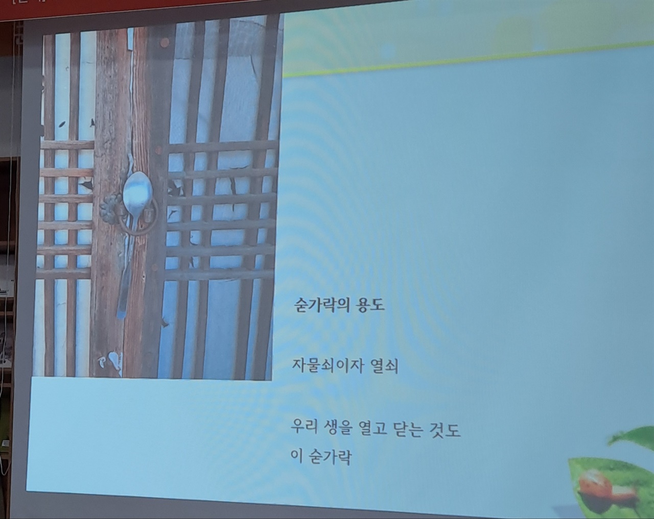 열쇠 옛날 시골 집 방문에 수저를 꼽아 열쇠를 대신했다