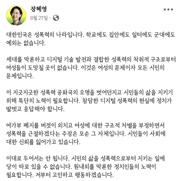  장혜영 전 정의당 의원이 지난 8월 27일 페이스북에 올린 게시글 일부.