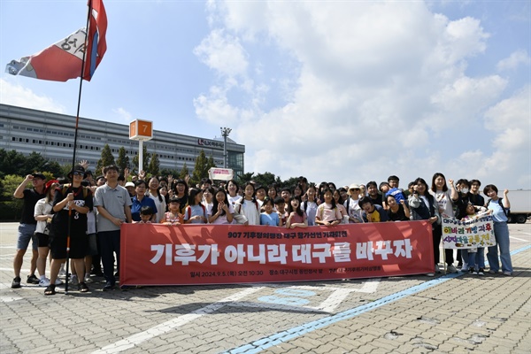  대구에서 올라온 '대구기후위기비상행동'에서는 "기후가 아니라 대구를 바꾸자"는 슬로건을 내걸었다.