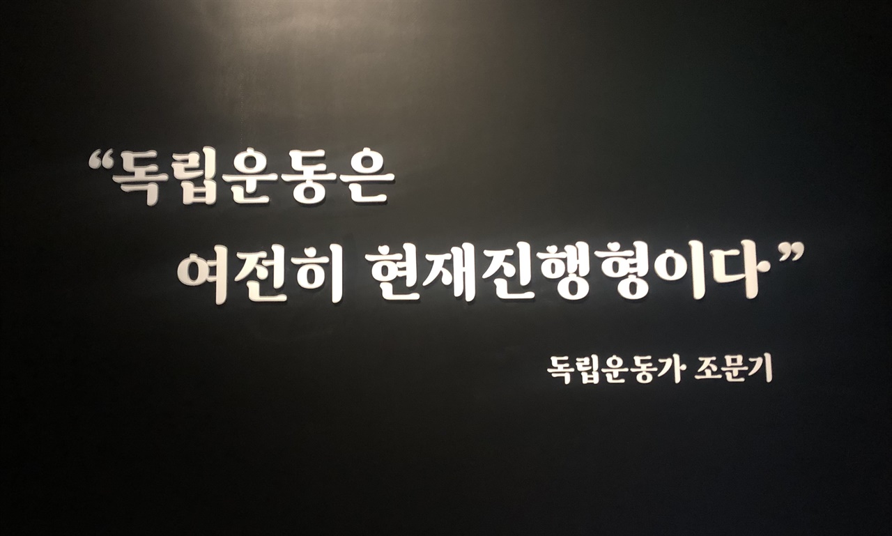  화성시 독립운동기념관에서 찾아볼 수 있었던 조문기 선생의 문구, ‘독립운동은 여전히 현재진행형이다.’ 한일 강제 병합이 불법이므로 원천 무효라는 정부의 공식 입장에도 불구하고, 일제강점기 당시 국적이 일본이었다고 주장하는 이들이 여전히 존재하는 한국 사회에서, 독립운동 정신을 교육하고 계승하는 프로그램들이 더욱 활발히 운영될 필요가 있다. 