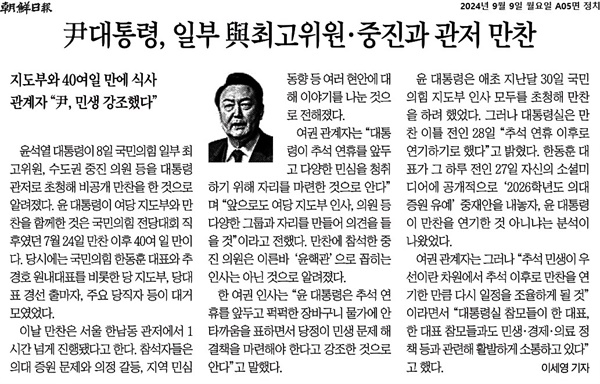  9월 9일 <조선일보>에 실린 '윤 대통령, 일부 여당 최고위원·중진과 관저 만찬' 보도.