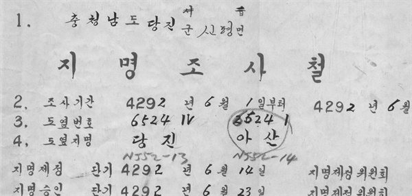  1959년(단기 4292년) 충남 당진군이 제작한 지명조사철