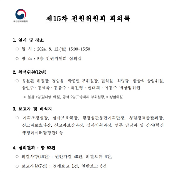  강훈식 더불어민주당 의원실이 입수한 지난 8월 12일 제15차 국민권익위원회 전원위원회 회의록 일부.