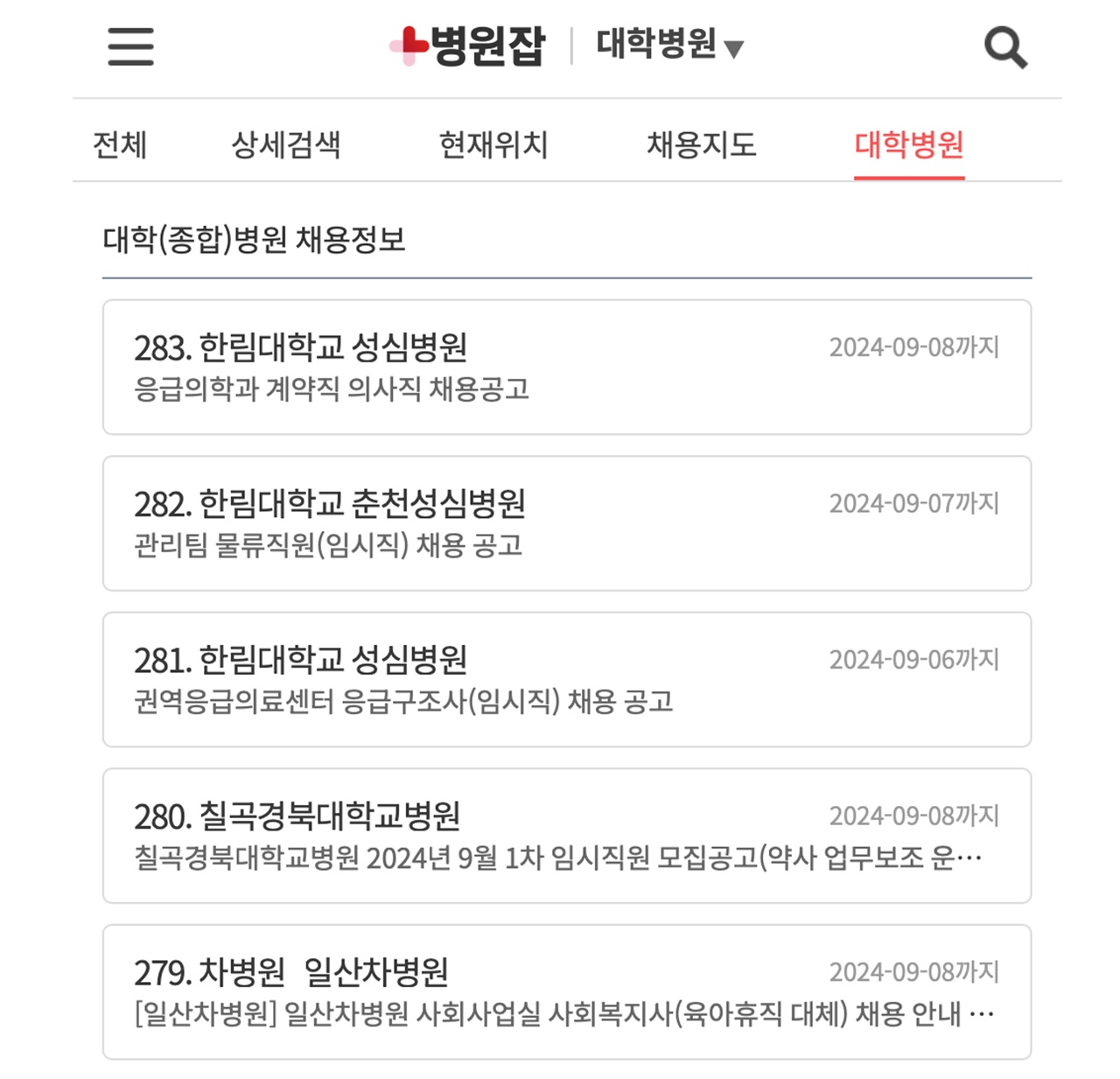 병원 채용 사이트에 게재된 공고 의사와 간호사는 물론 물류 직원, 사무직, 사회복지사 등 다양한 직업을 채용하고 있다. 2024.9.2