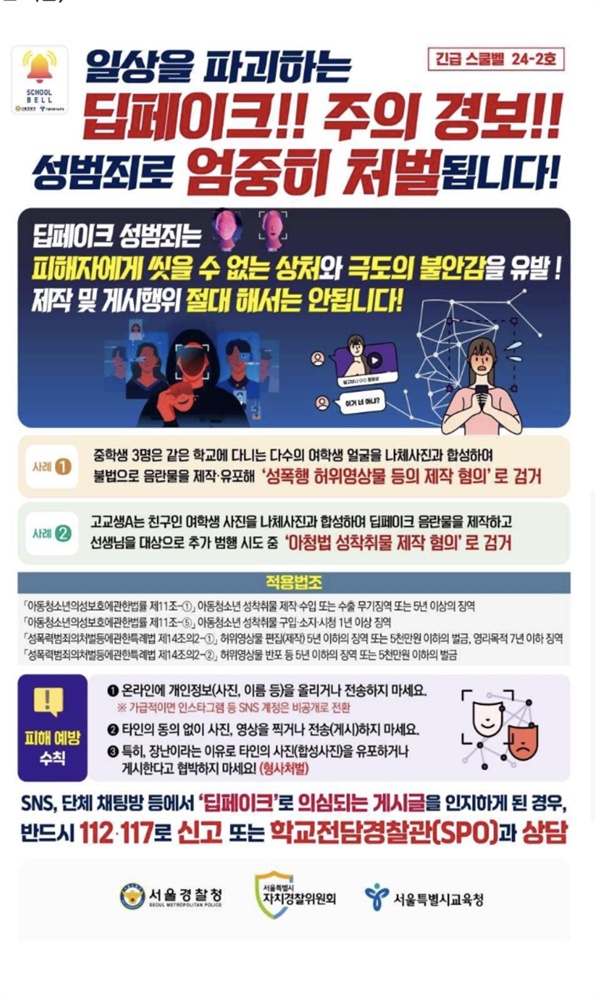 서울경찰청과 서울특별시교육청의 긴급 스쿨벨 24-2호 딥페이크 성범죄 처벌과 신고 및 예방에 관한 내용을 담고 있다.