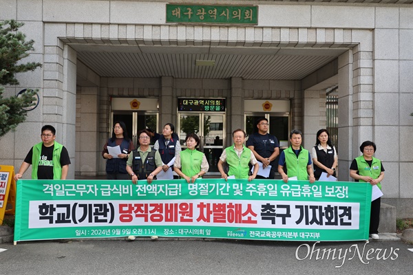  민주노총 공공운수노조 학교교육공무직본부 대구지부는 9일 대구시의회 앞에서 기자회견을 열고 학교 당직경비원의 처우개선을 촉구했다.