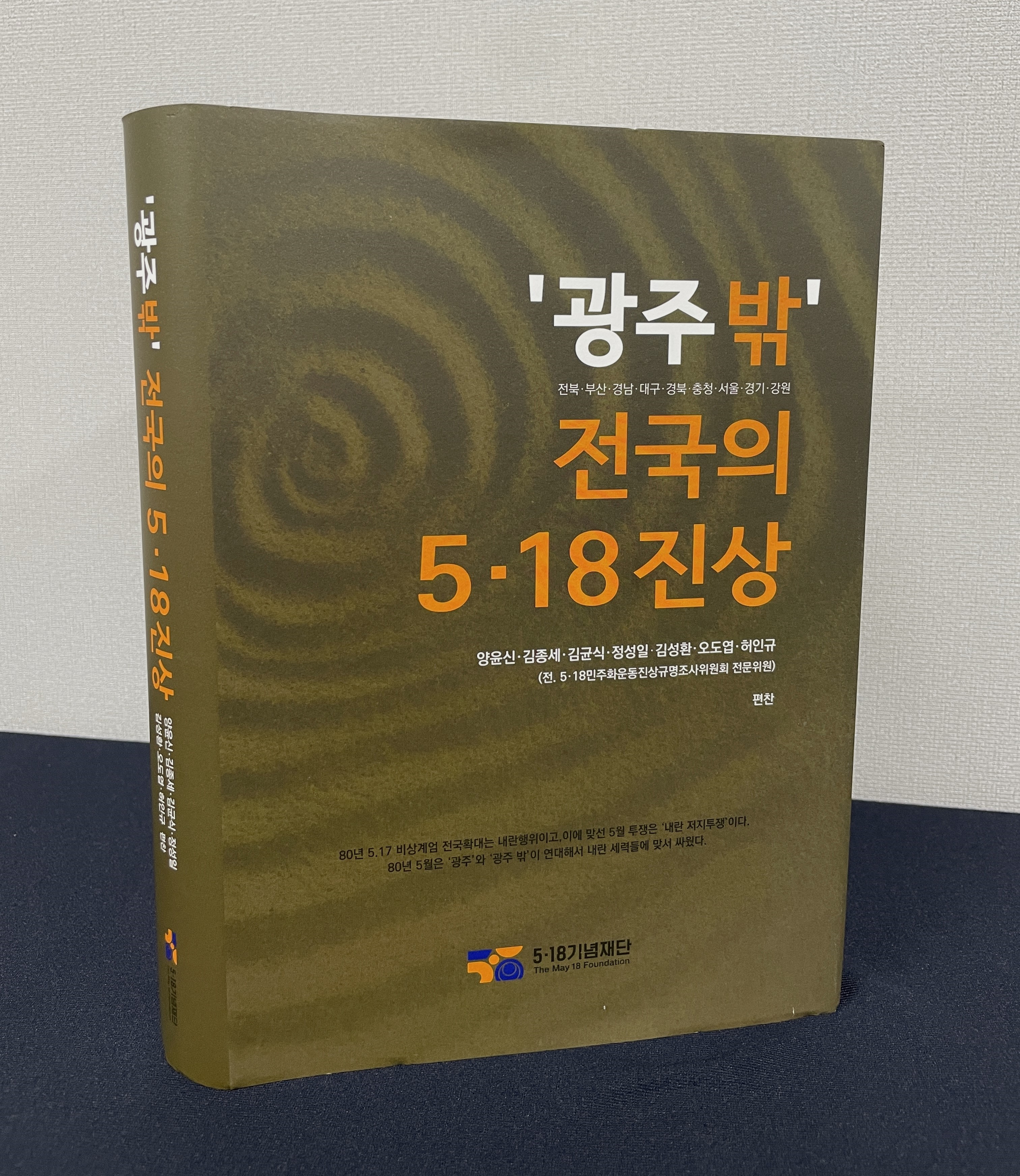  5·18기념재단이 2024년 9월 펴낸 책 '광주 밖 전국의 5·18 진상'.