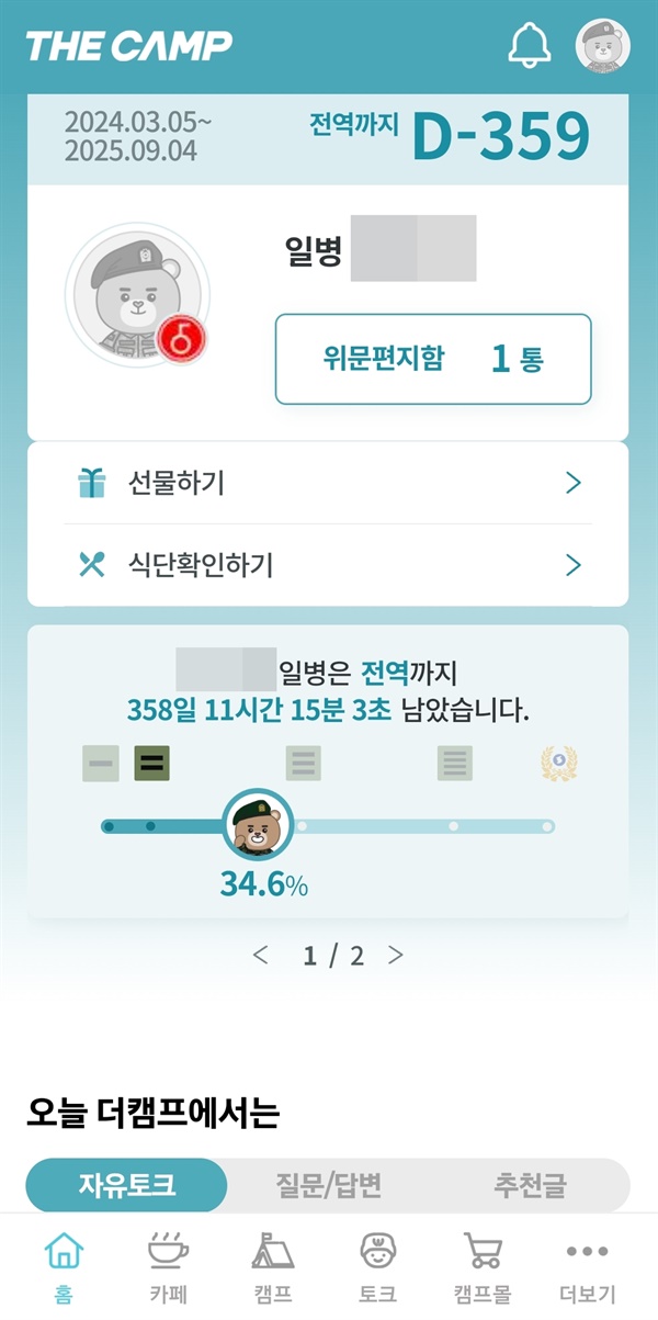 군인부모들이 사용하는 더 캠프 앱 입대일자와 근무일수, 남은 전역일수가 표시된다. 인터넷 편지로 쓸수 있다.