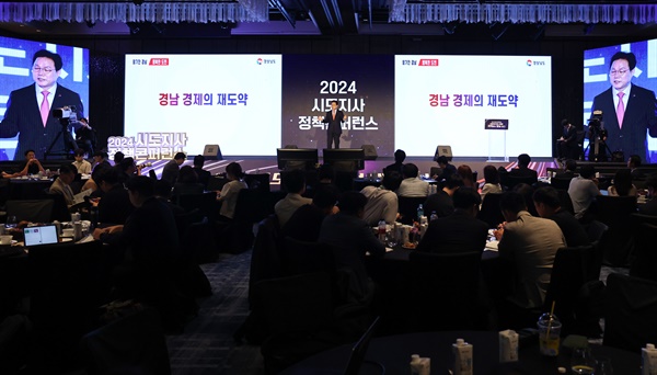   10일 서울 포시즌스 호텔에서 열린 ‘2024 시도지사 정책 발표회’