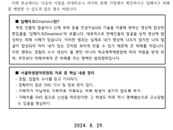  가정통신문 내용으로 온 내용 화면 캡처. 딥페이크 범죄 피해를 예방하고 주의하라는 내용이 담겨 있다.