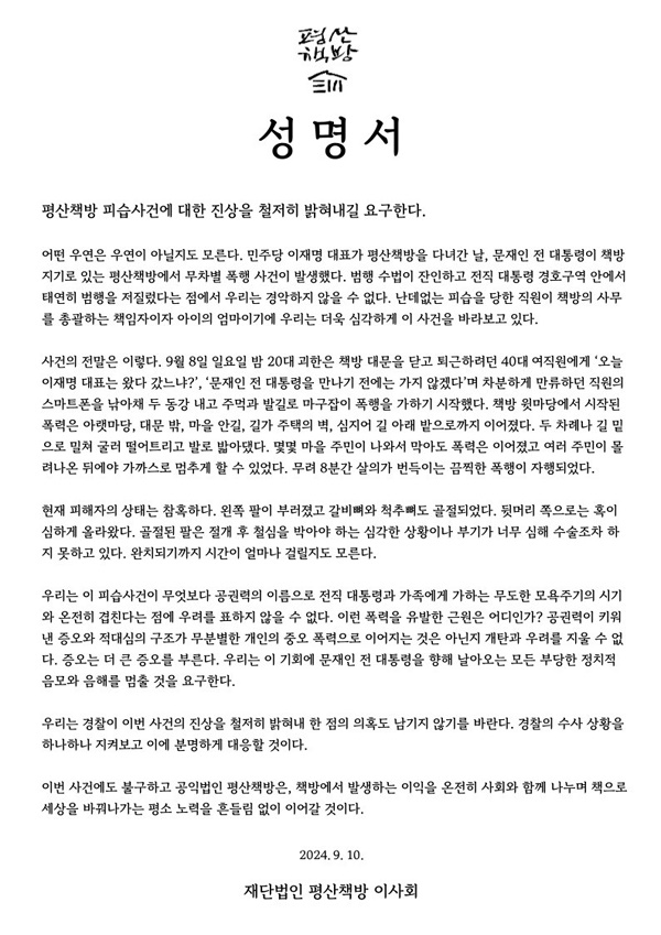  평산책방 이사회 성명서.