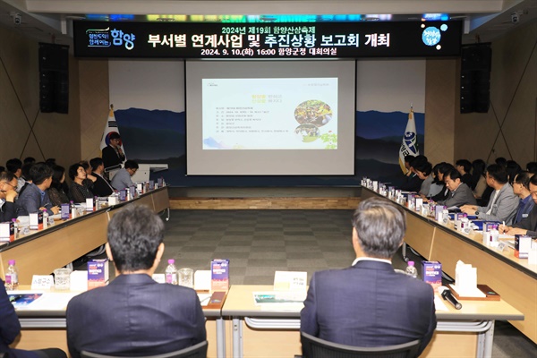  함양군, 2024년 산삼축제 추진상황 보고회