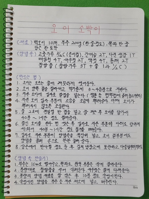 유 세프 요리교과서(손글씨 레시피북) <오이소박이> 편