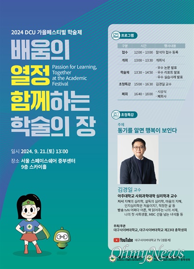  대구사이버대가 오는 21일 서울 스페이스쉐어 중부센터에서 학술제 페스티벌을 진행한다.