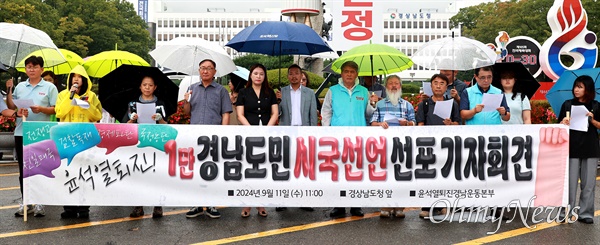  윤석열퇴진경남운동본부는 11일 경남도청 정문 앞에서 "윤석열퇴진 1만 경남도민 시국선언"을 선포했다.