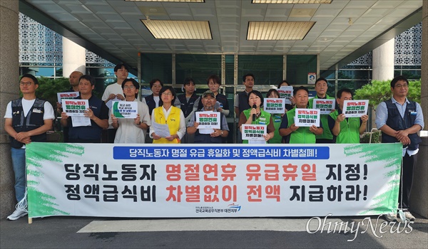  전국교육공무직본부 대전지부(지부장 김상임)는 11일 대전교육청 앞에서 기자회견을 열어 "대전시교육청은 당직노동자 명절 연휴 유급휴일 지정하고, 정액급식비 차별 없이 지급하라"고 촉구했다.