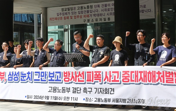 삼성전자노조, "방사능 피폭 사고, 신속하고 공정하게 판단하라!" 삼성전자노조가 11일 오전 서울 중구 서울지방고용노동청 앞에서 '방사능 피폭 사고, 신속하고 공정하게 판단하라! 고용노동부 결단 촉구 기자회견'을 하고 있다. 기자회견에 참석한 노동자들은 "기흥사업장에서 발생한 방사능 피폭 사고와 관련, 삼성전자가 이를 '중대재해'가 아닌 '질병'으로 규정하려는 시도가 명백하게 드러났다"며 "삼성전자는 노동자들의 피해를 축소하려 하고 있으며, 근로복지공단 또한 산업재해 신청을 질병으로 처리하며 이에 동조하고 있다"고 주장했다. 이어 이들은 "책임을 다하지 않으려는 삼성전자의 태도에 깊은 환멸을 느끼고 있다"고 성토하고 "노동자들의 피해를 축소하고 법적 책임을 회피하려는 시도 중단 및 이러한 상황에 대해 고용노동부가 단호하고 공정한 결단을 내려야 한다"며 노동자의 생명과 안전을 최우선으로 하는 책임 이행을 촉구했다. 