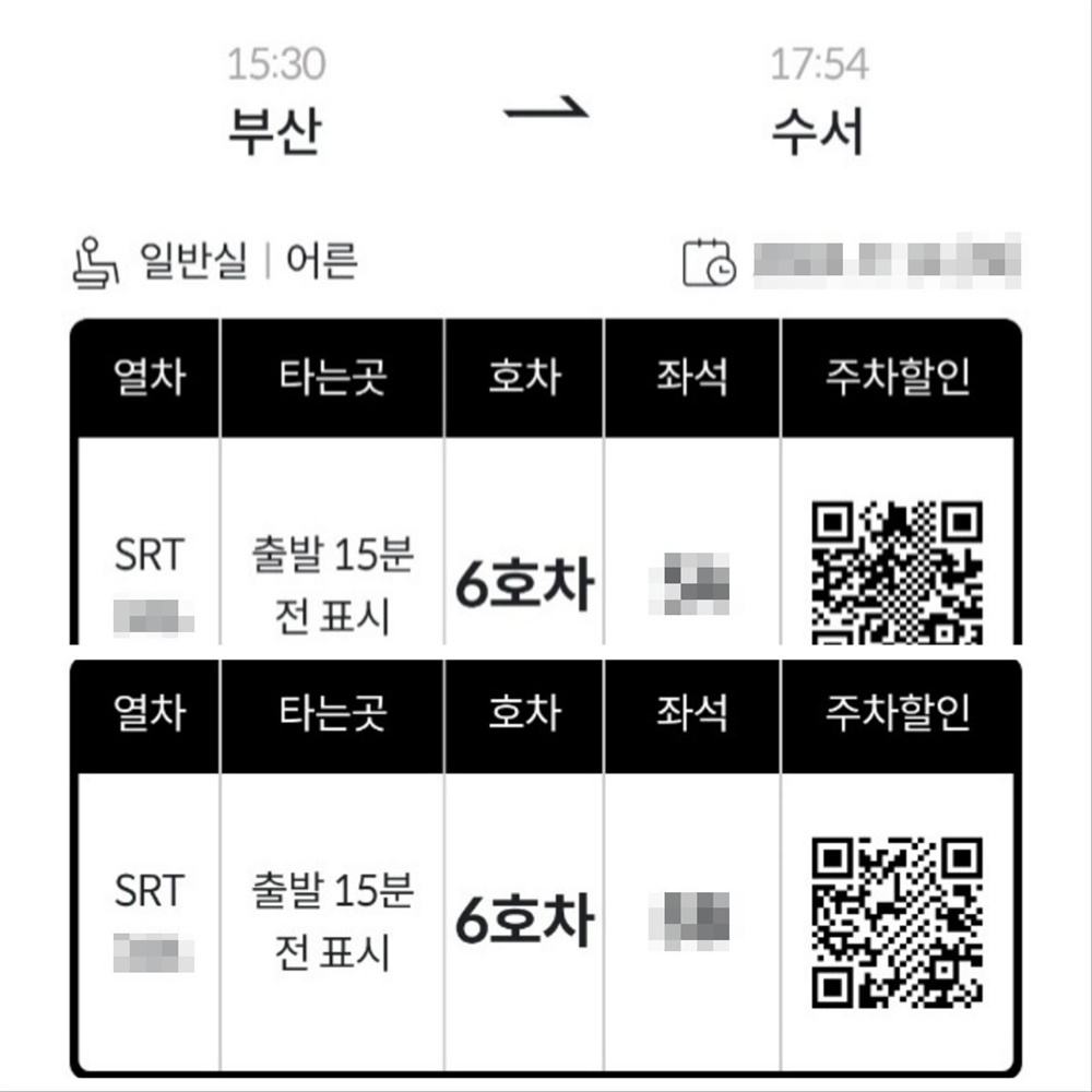  필자의 부부가 역귀성하기 위해 예매한 서울 수서행 열차 승차권.