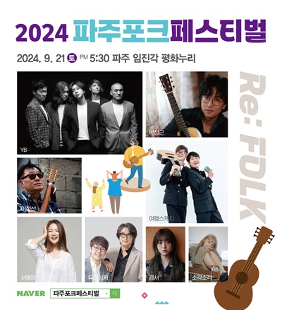  2024 파주포크페스티벌 포스터(출연진)