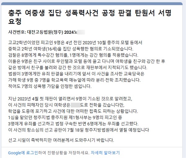  지난 7월 충주성폭력상담소가 지역에 소재한 시민사회단체에 요청한 탄원서. 이 탄원서에는 피해자를 '중학교 2학년 여학생(16세)'로 표기했지만, 법원 판결문에 따르면 피해자는 고등학교 1학년으로 가해자들과 같은 학교에 다녔다. 