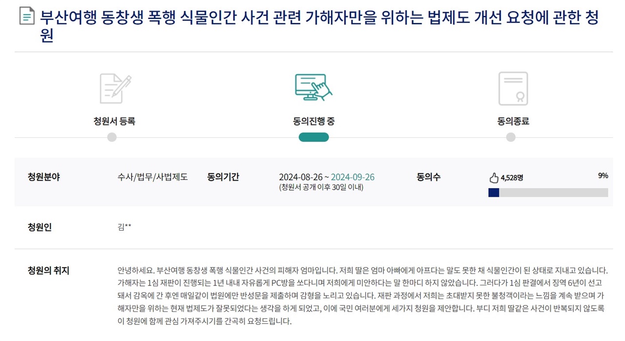  피해자 가족이 올린 '부산여행 동창생 폭행 식물인간 사건 관련 가해자만을 위하는 법제도 개선 요청' 청원