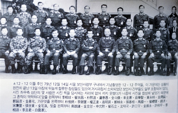  1979년 12월 14일 서울 보안사령부에서 기념촬영한 12.12 주역들 모습