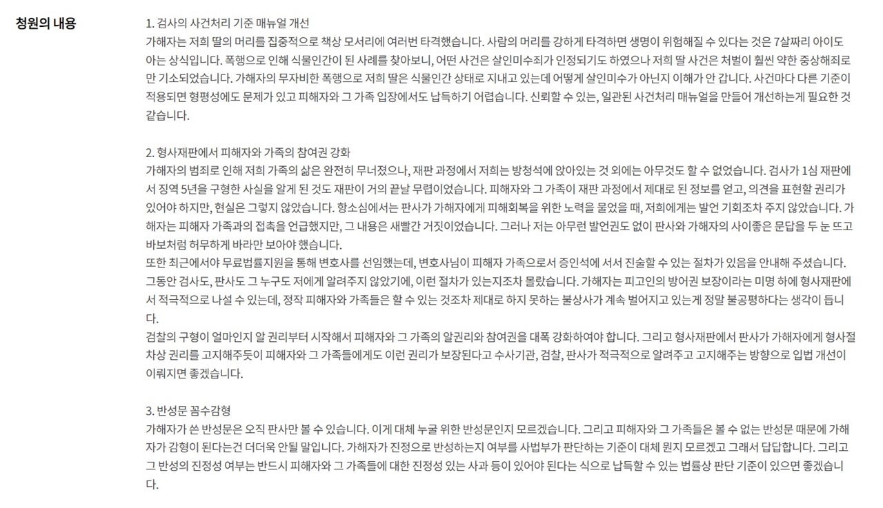  반성문 감형 제도를 반대하고 피해자와 가족의 참여권 강화 등을 요구하고 있다.