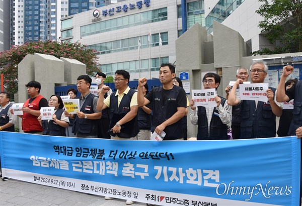  전국민주노동조합총연맹 부산지역본부(민주노총 부산본부)가 12일 부산고용노동청을 찾아 임금체불 관련 분석 자료를 발표하고, 정부 차원의 강력한 대책을 촉구하고 있다.