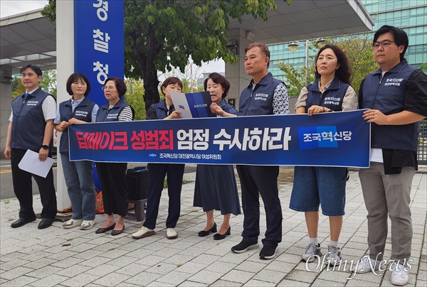  조국혁신당 대전광역시당 여성위원회는 12일 대전경찰청 앞에서 기자회견을 열고 "딥페이크 성범죄에 대해 철저히 수사하라"고 촉구했다.