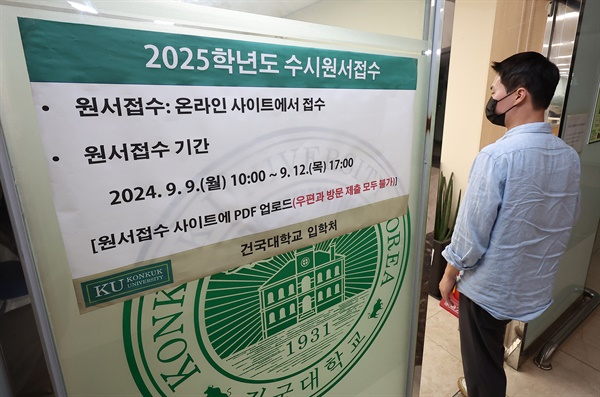  2025학년도 수시 원서 접수가 시작된 9일 오후 서울 광진구 건국대학교 입학정보관에 수시 접수 관련 안내문이 붙어 있다. 2024.9.9 (사진은 기사의 내용과 관계 없습니다)