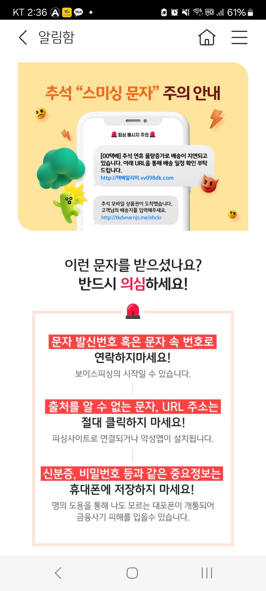  은행에서 받은 스미싱 문자 주의 안내문.