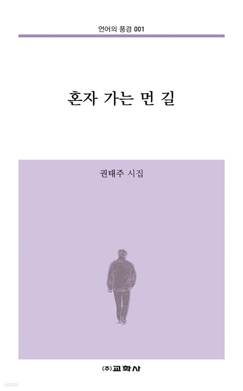 <혼자 가는 먼 길> 권태주 시집 <혼자 가는 먼 길> 교학사