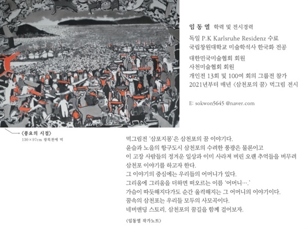  표현주의 한국화가 임동열 작가가 '삼천포의 꿈'을 주제로 한 먹그림 전시회를 연다. 이번 전시는 '三浦之夢(삼포지몽) 2024'라는 제목으로, 9월 20일부터 10월 3일까지 사천미술관에서 열린다. 올해 역시 사천시 동지역(삼천포)의 풍광과 이야기를 수묵화로 풀어낸다.