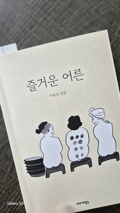 <즐거운 어른> 이옥선 <즐거운 어른> 2024, 이야기장수